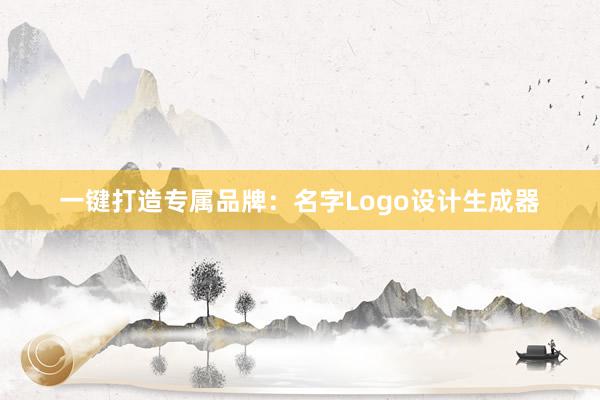 一键打造专属品牌：名字Logo设计生成器